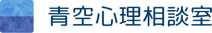 青空心理相談室
