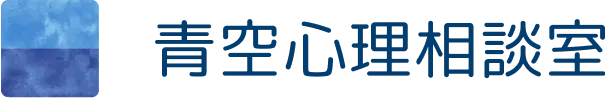 青空心理相談室